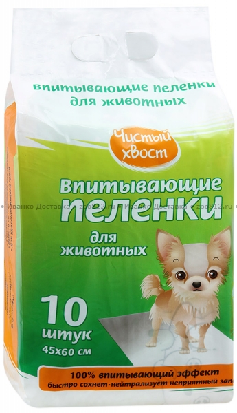 Чистый Хвост впитывающие пеленки для собак и щенков (60 х 45см.)