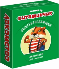 ЗООМИР Витаминчик для грызунов для повышение иммунитета