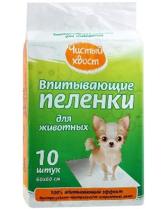 Чистый хвост впитывающие пеленки для животных 10шт Чистый хвост впитывающие пеленки для животных 10шт
