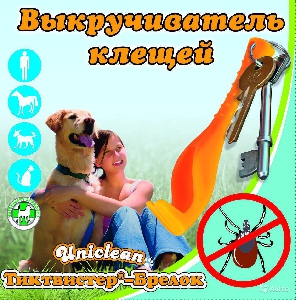 Uniclean Tick Twister Выкручиватель клещей БРЕЛОК Uniclean Tick Twister Выкручиватель клещей БРЕЛОК